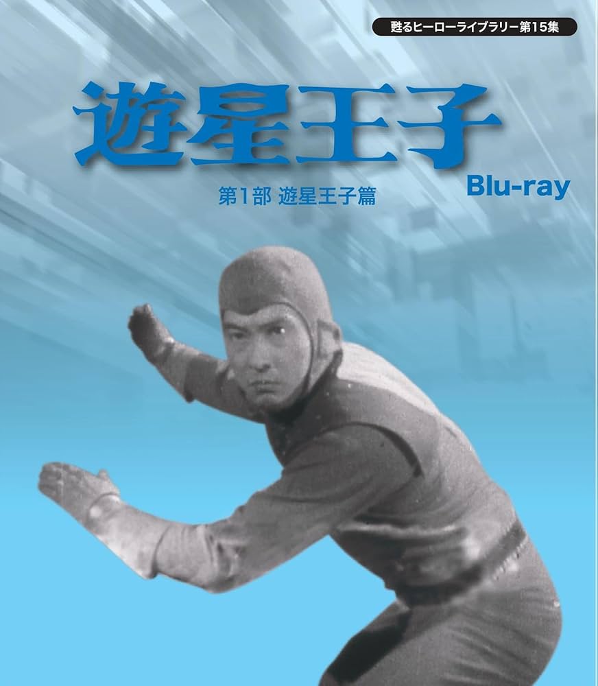 甦るヒーローライブラリ− 第15集 遊星王子　第1部　遊星王子篇　Blu-ray w17b8b5 甦るヒーローライブラリ－ 第15集 遊星王子 第1部 遊星王子篇